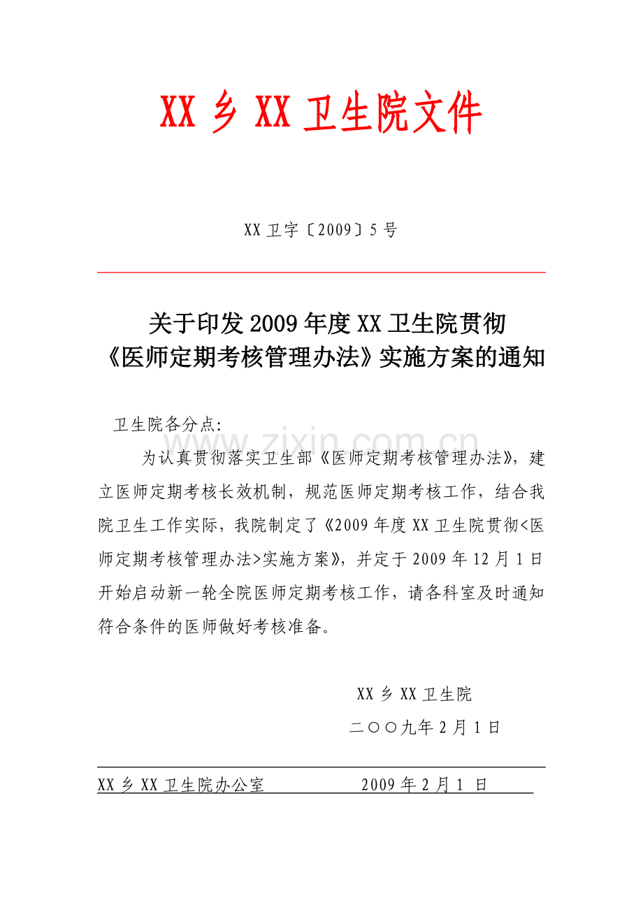 XX卫生院-医师定期考核实施方案.doc_第1页