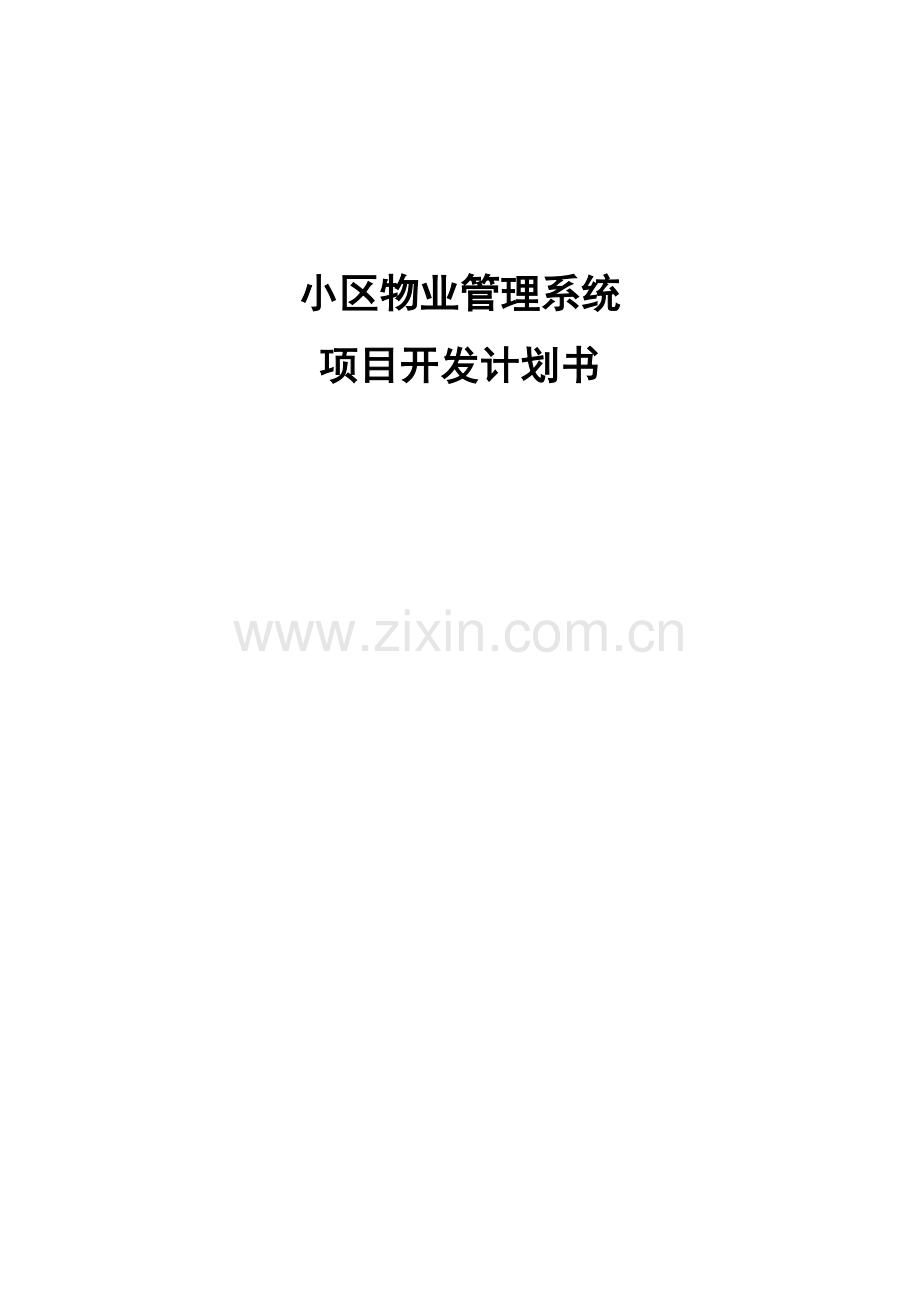 小区物业管理系统项目开发计划书.doc_第1页