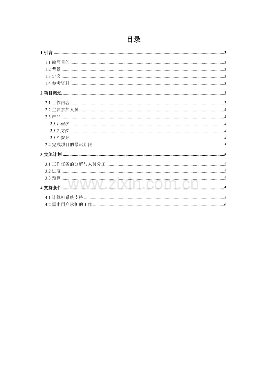 小区物业管理系统项目开发计划书.doc_第2页