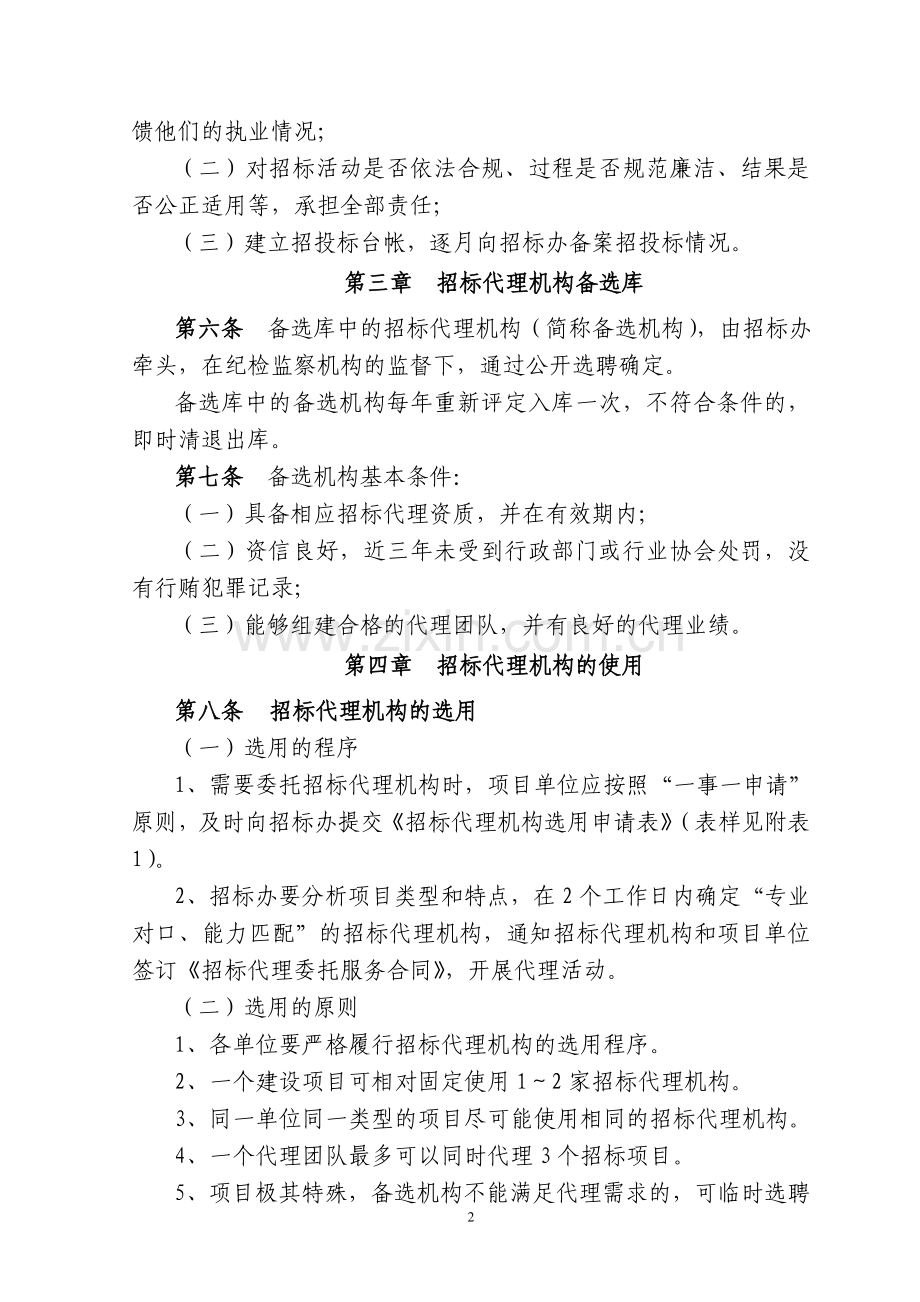 晋城煤业集团招标代理机构使用管理规定(最终稿).doc_第2页