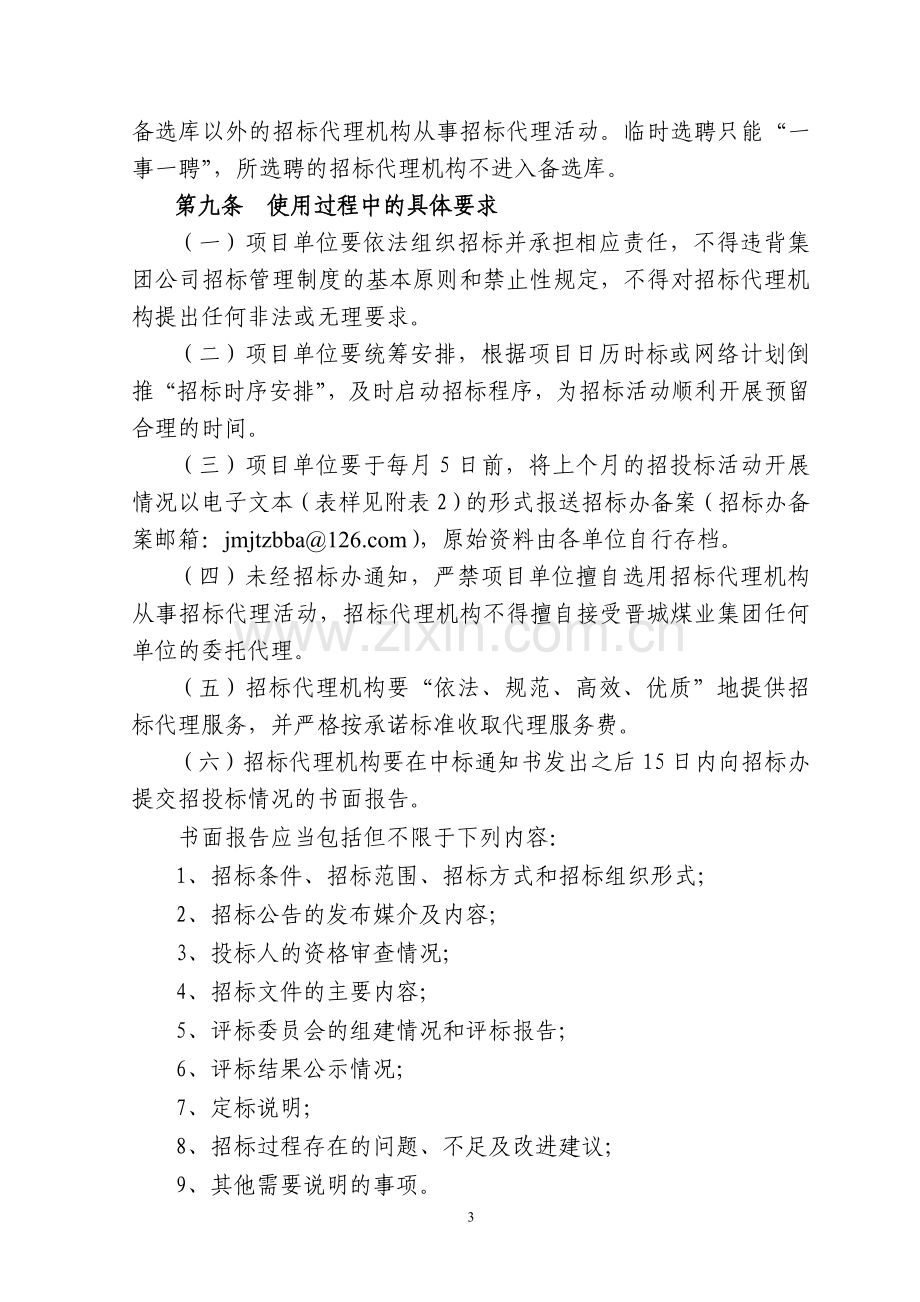 晋城煤业集团招标代理机构使用管理规定(最终稿).doc_第3页