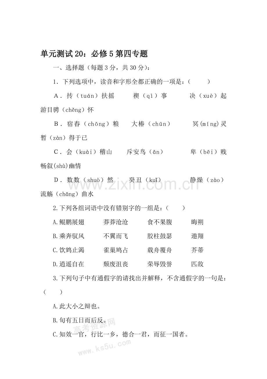 高一语文下册单元专题复习测试20.doc_第1页