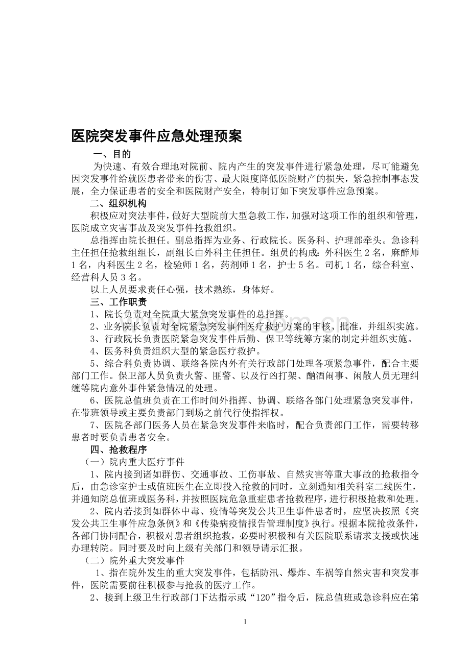 医院突发事件应急预案(1).doc_第1页