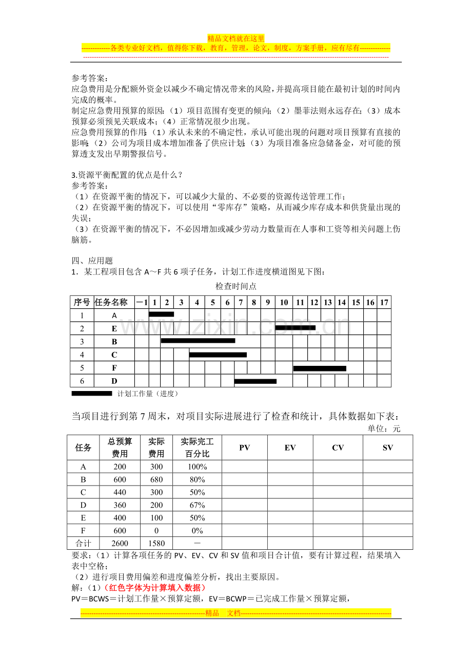 项目成本管理复习题.docx_第2页