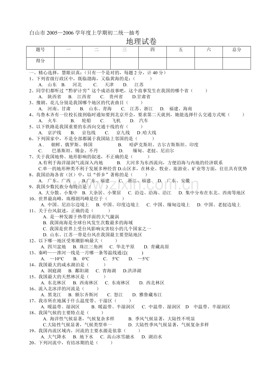 八年级地理上学期统一抽考地理试卷.doc_第1页