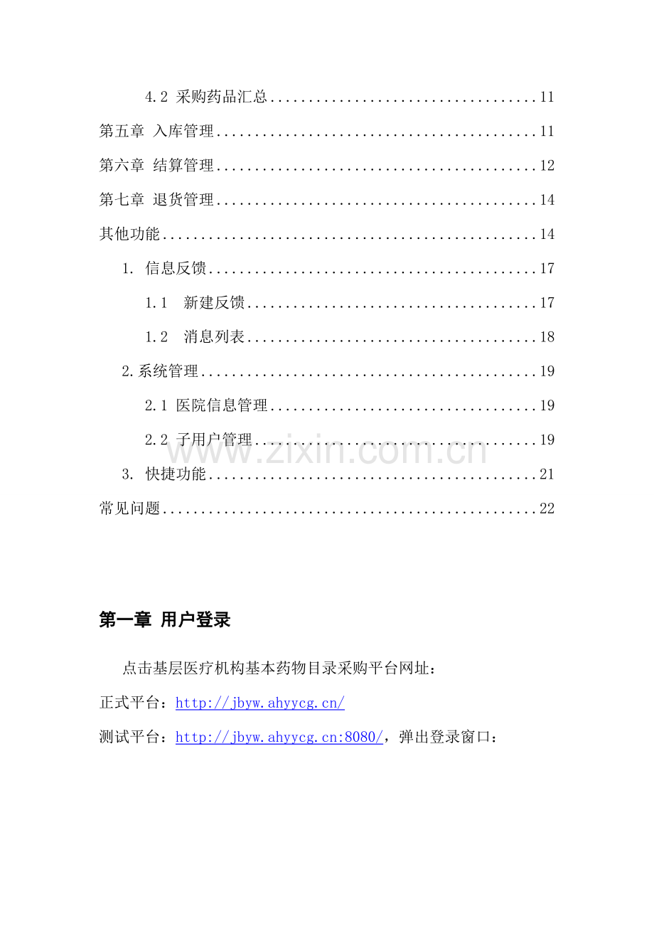 安徽省基本药物基层医疗机构操作手册.doc_第2页