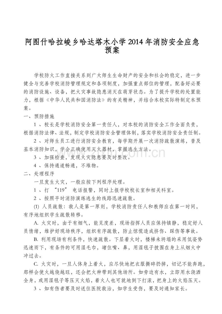 2014阿图什哈拉峻乡哈达塔木小学消防安全应急预案.doc_第1页