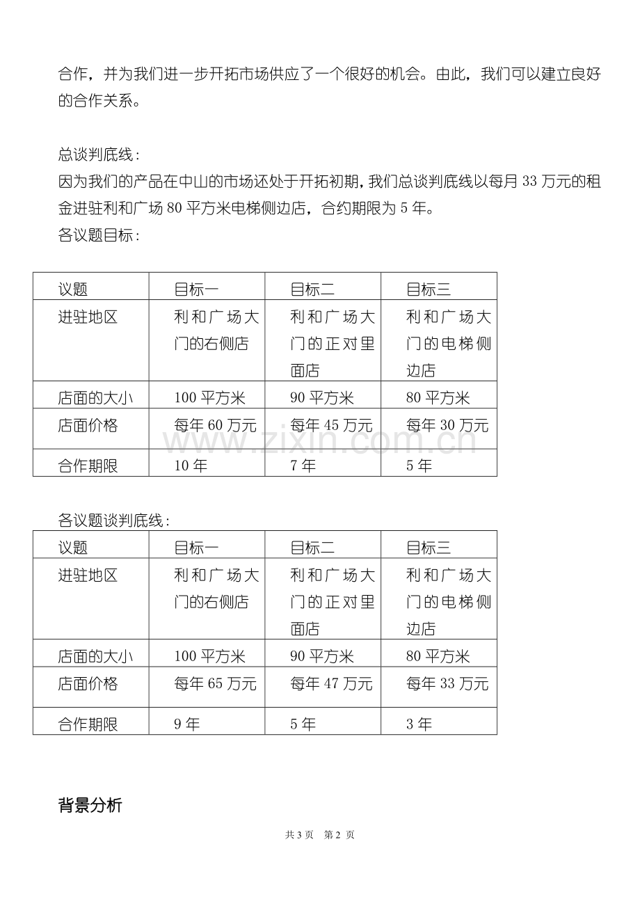 Costa与利和商务谈判策划方案1.doc_第2页