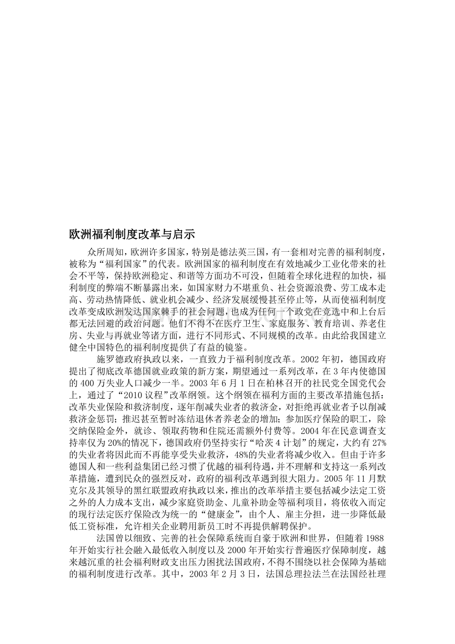 欧洲福利制度改革与启示.doc_第1页