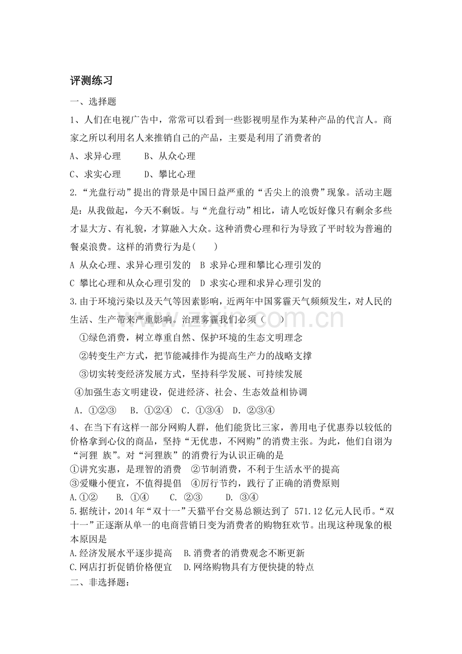 2016-2017学年高一政治上学期课时评测练习题42.doc_第1页