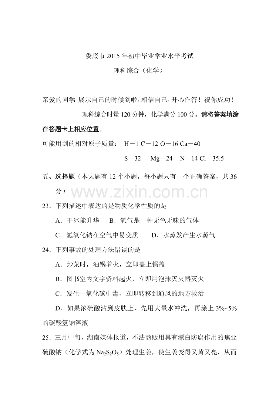 2015年湖南省娄底中考化学试题.doc_第1页