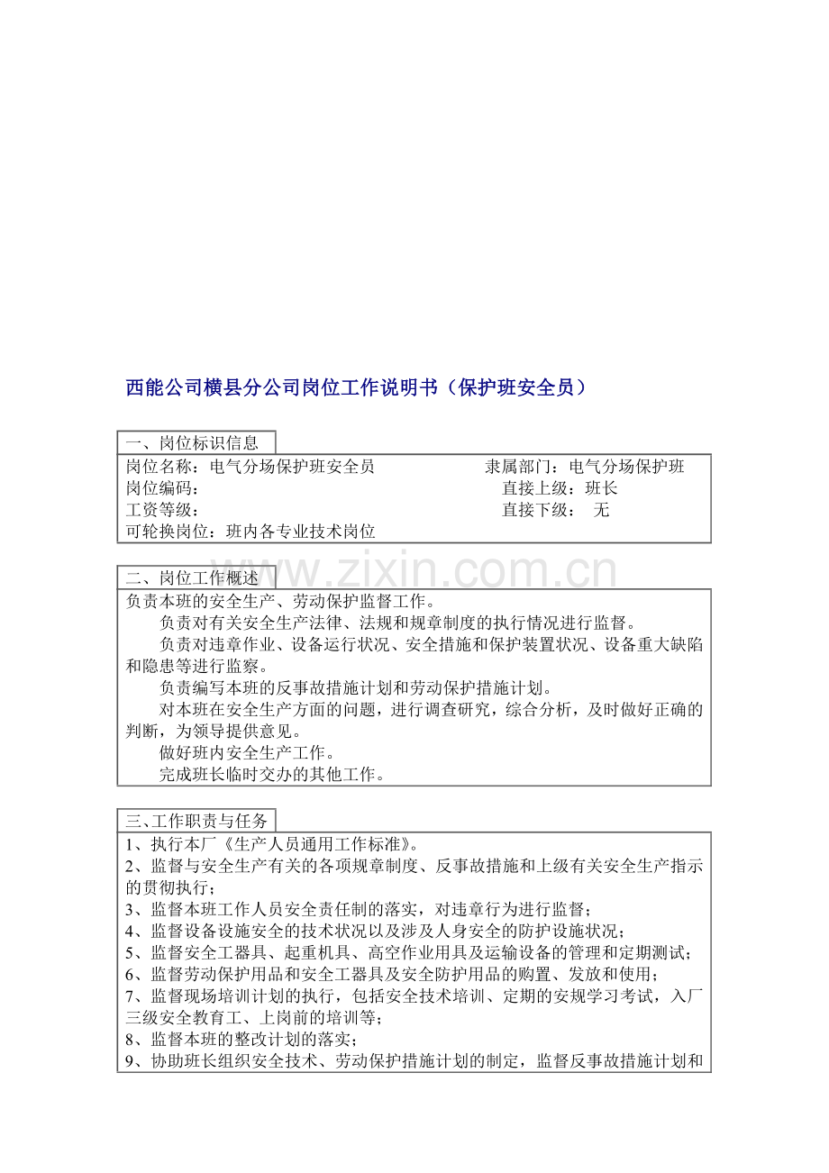 岗位说明书(保护班安全员).doc_第1页