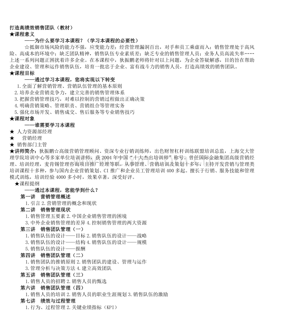 打造高绩效销售团队(教材).doc_第1页