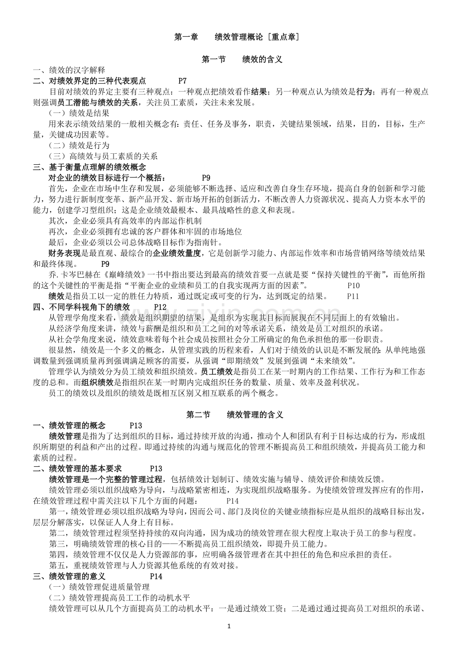 大学期末《绩效管理》考试重点及复习资料.doc_第1页