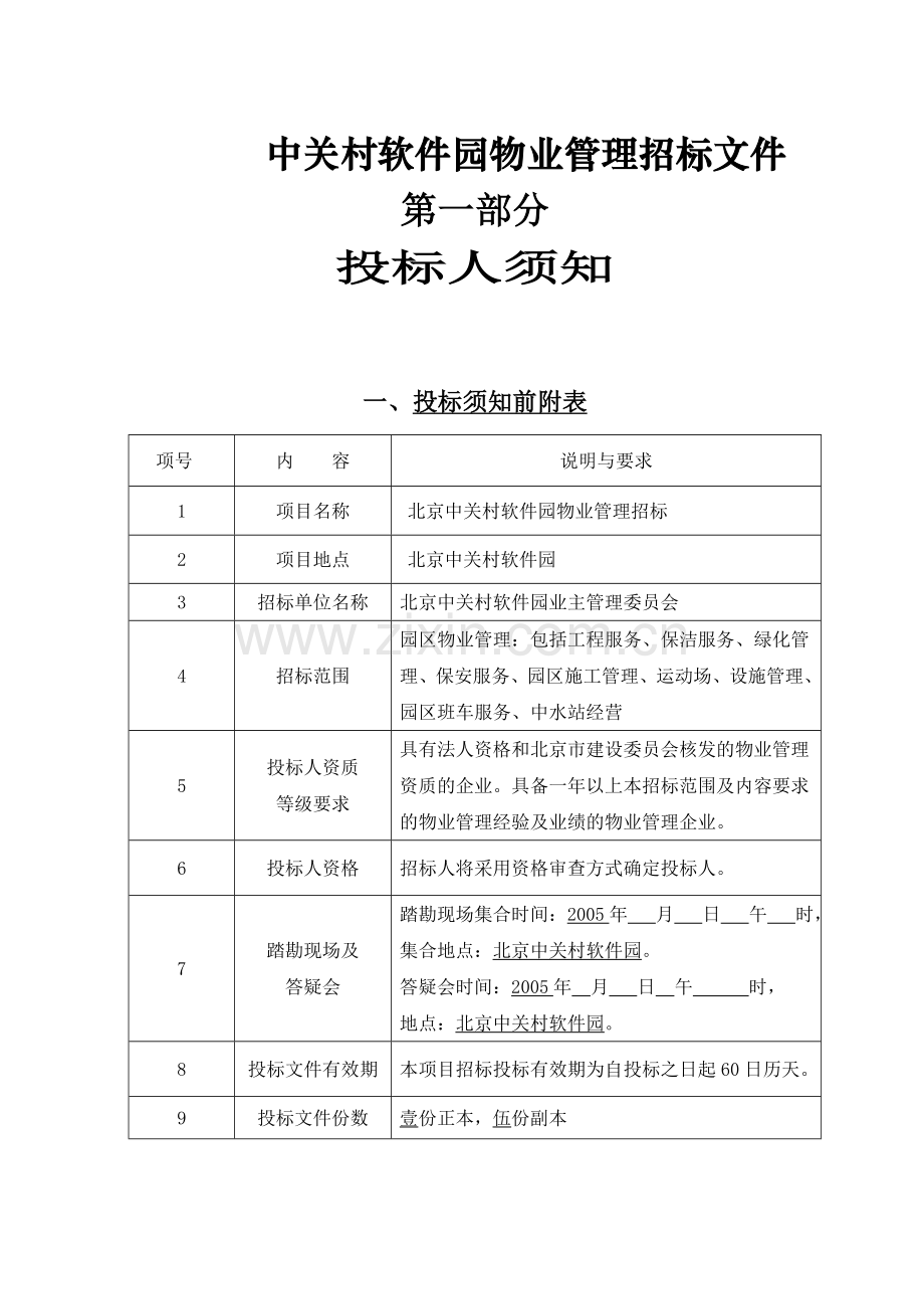 中关村软件园物业管理招标文件.doc_第2页