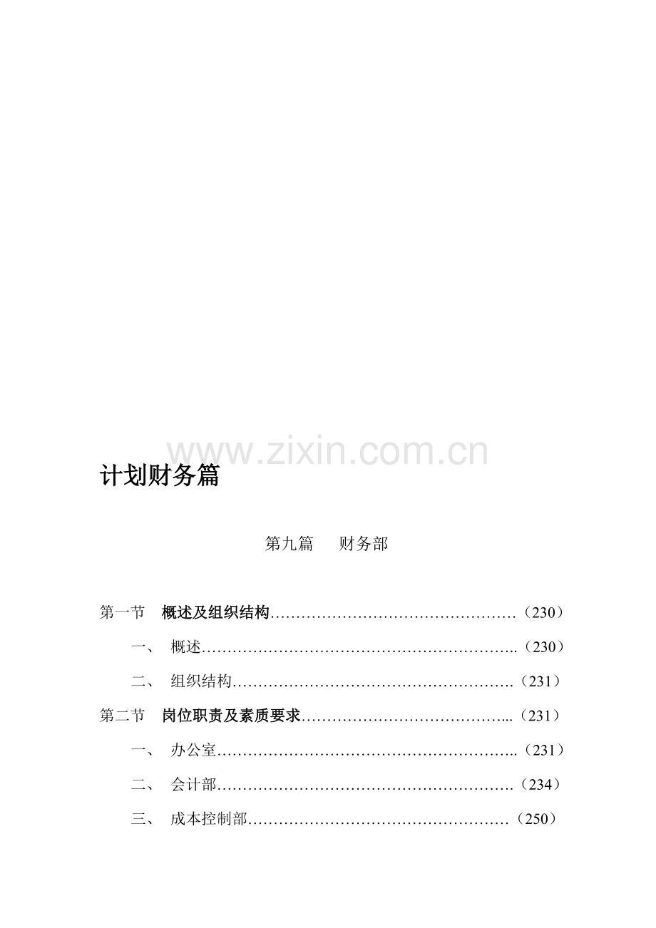 计划财务篇(2).doc_第1页