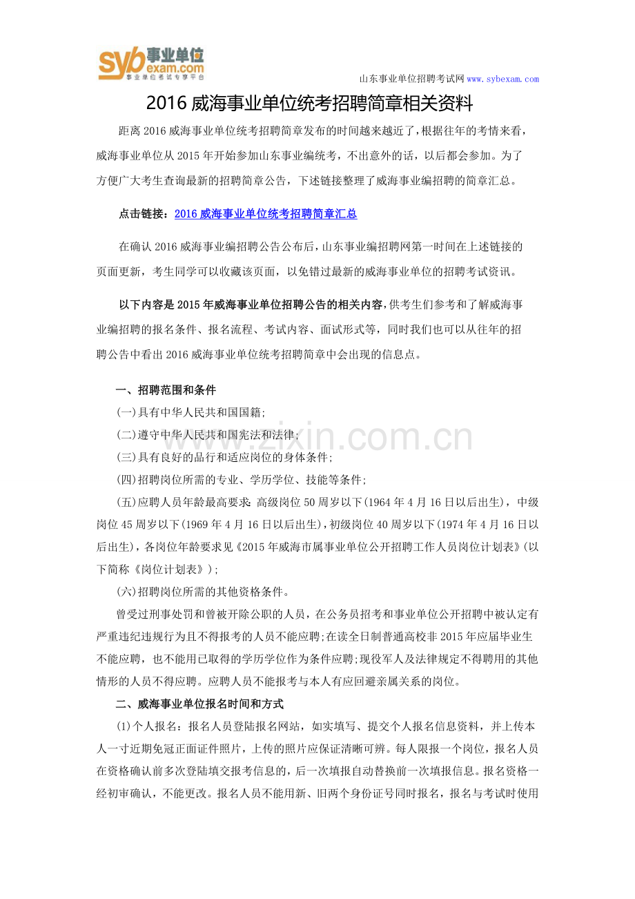 2016威海事业单位统考招聘简章相关资料.doc_第1页