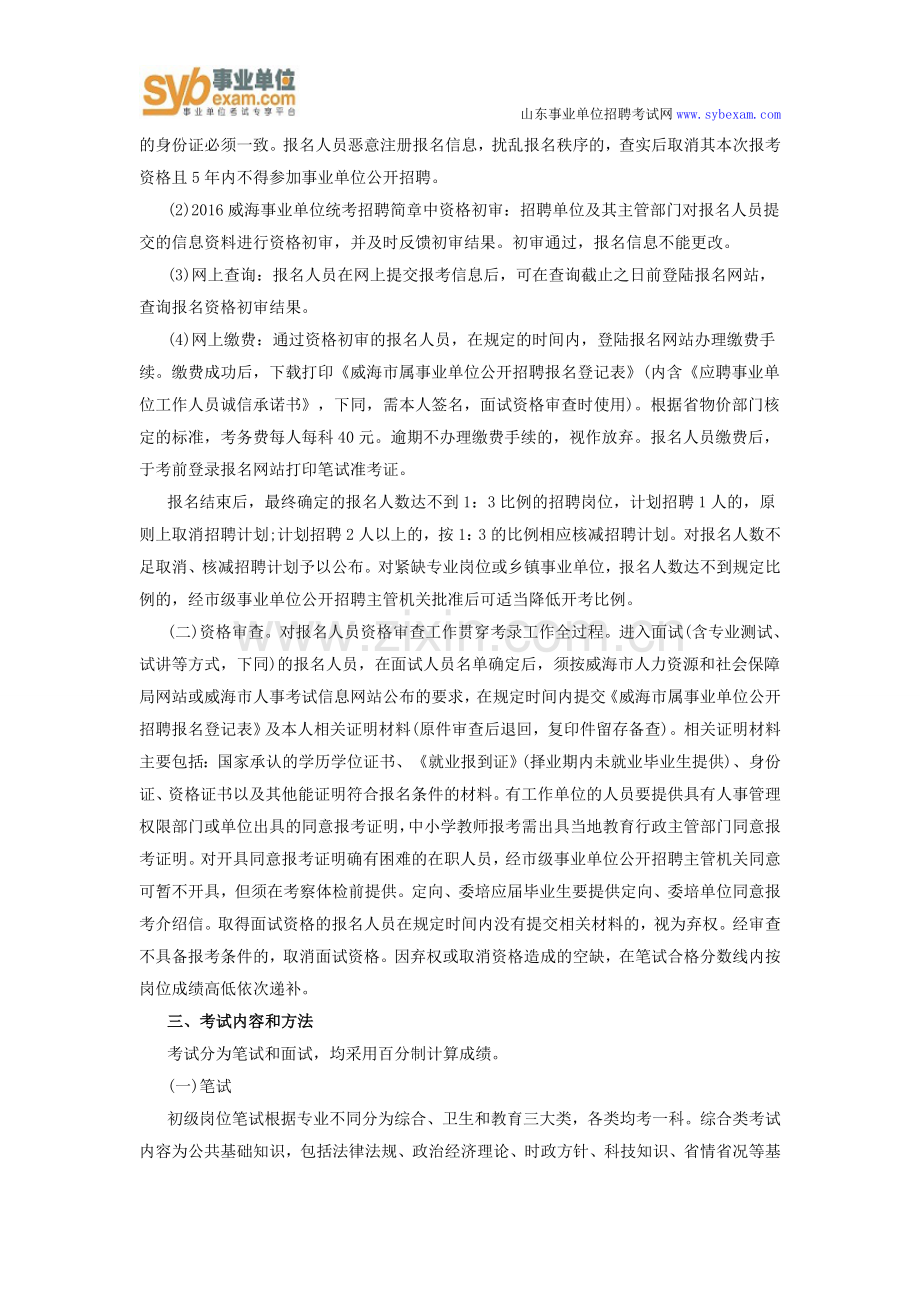 2016威海事业单位统考招聘简章相关资料.doc_第2页