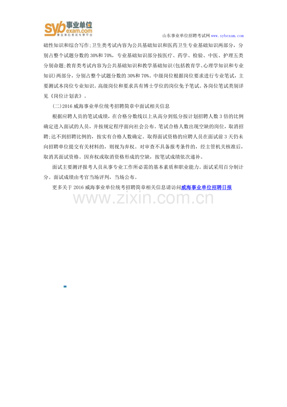 2016威海事业单位统考招聘简章相关资料.doc_第3页