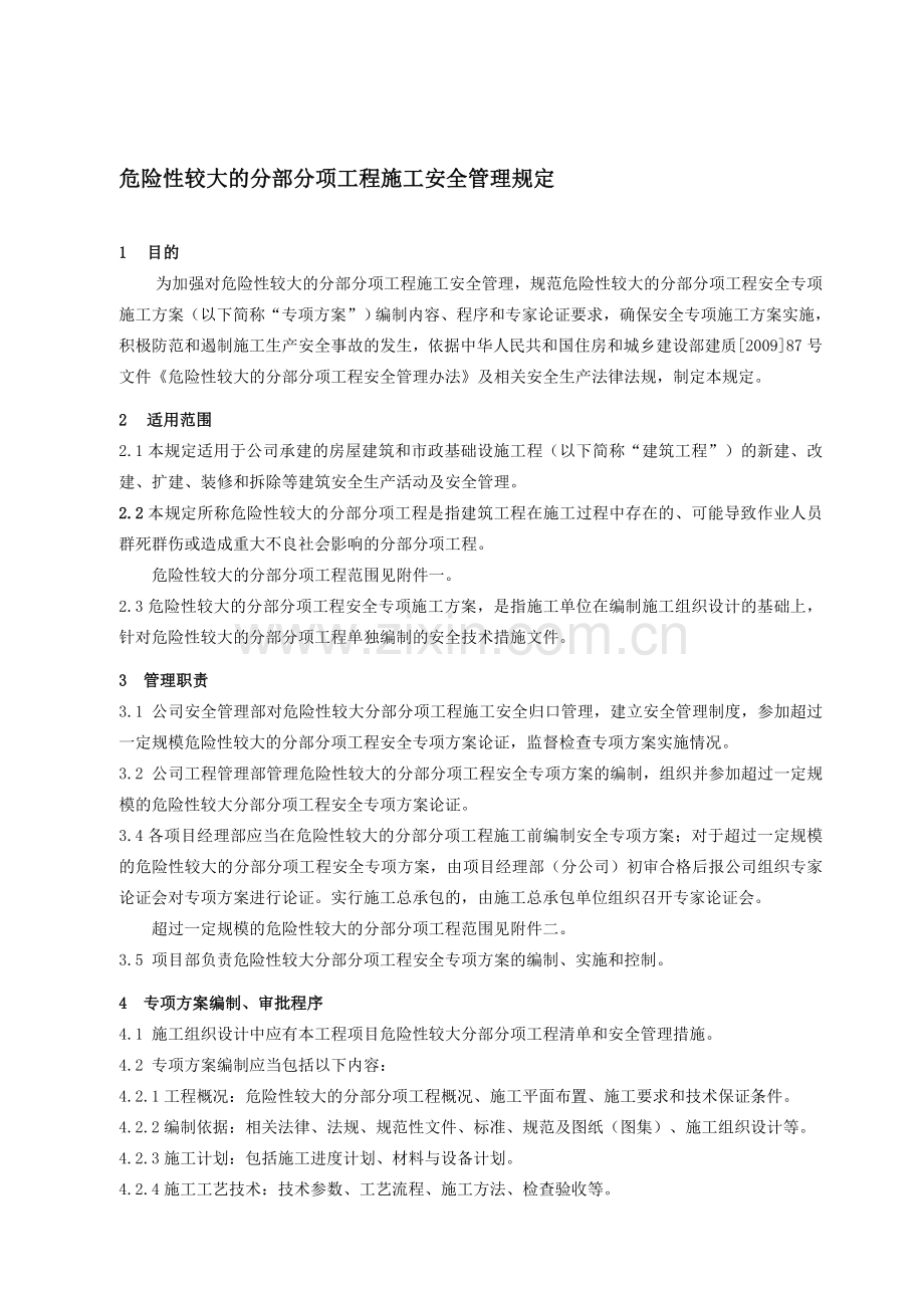 危险性较大的分部分项工程专项安全方案管理规定.doc_第1页