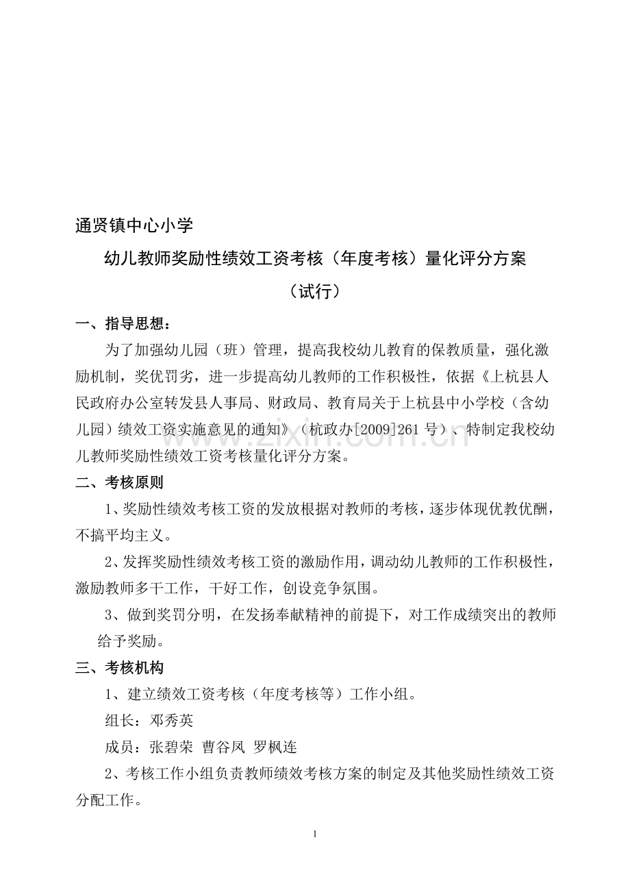 通贤镇中心小学幼儿园教师奖励性绩效考核量化评分方案.doc_第1页