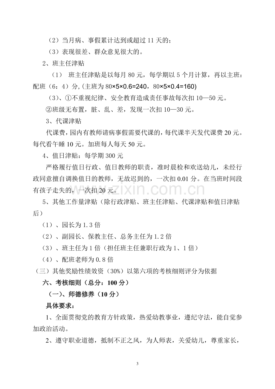 通贤镇中心小学幼儿园教师奖励性绩效考核量化评分方案.doc_第3页