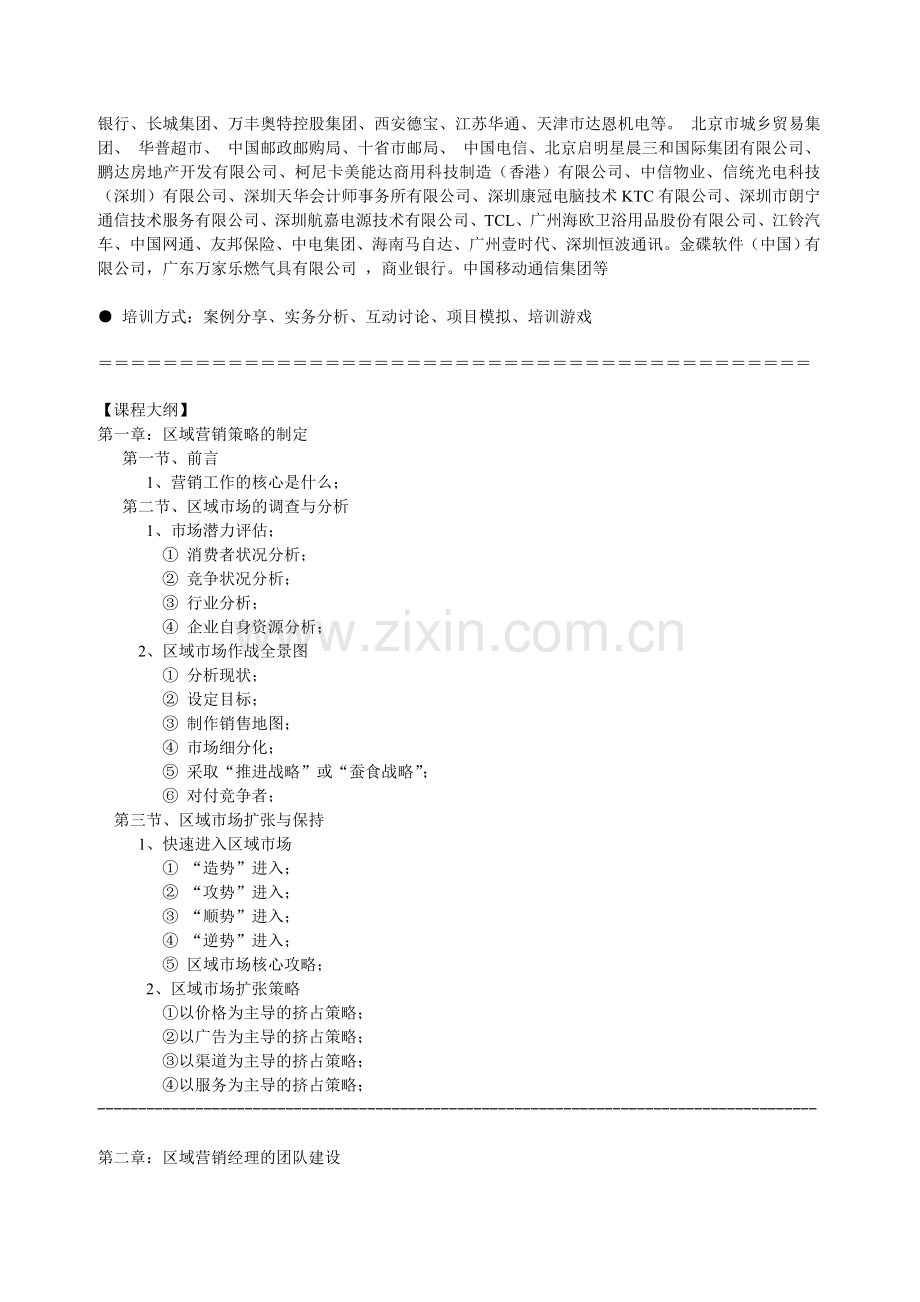 营销管理：销售经理、市场经理核心技能实战研修班.doc_第3页