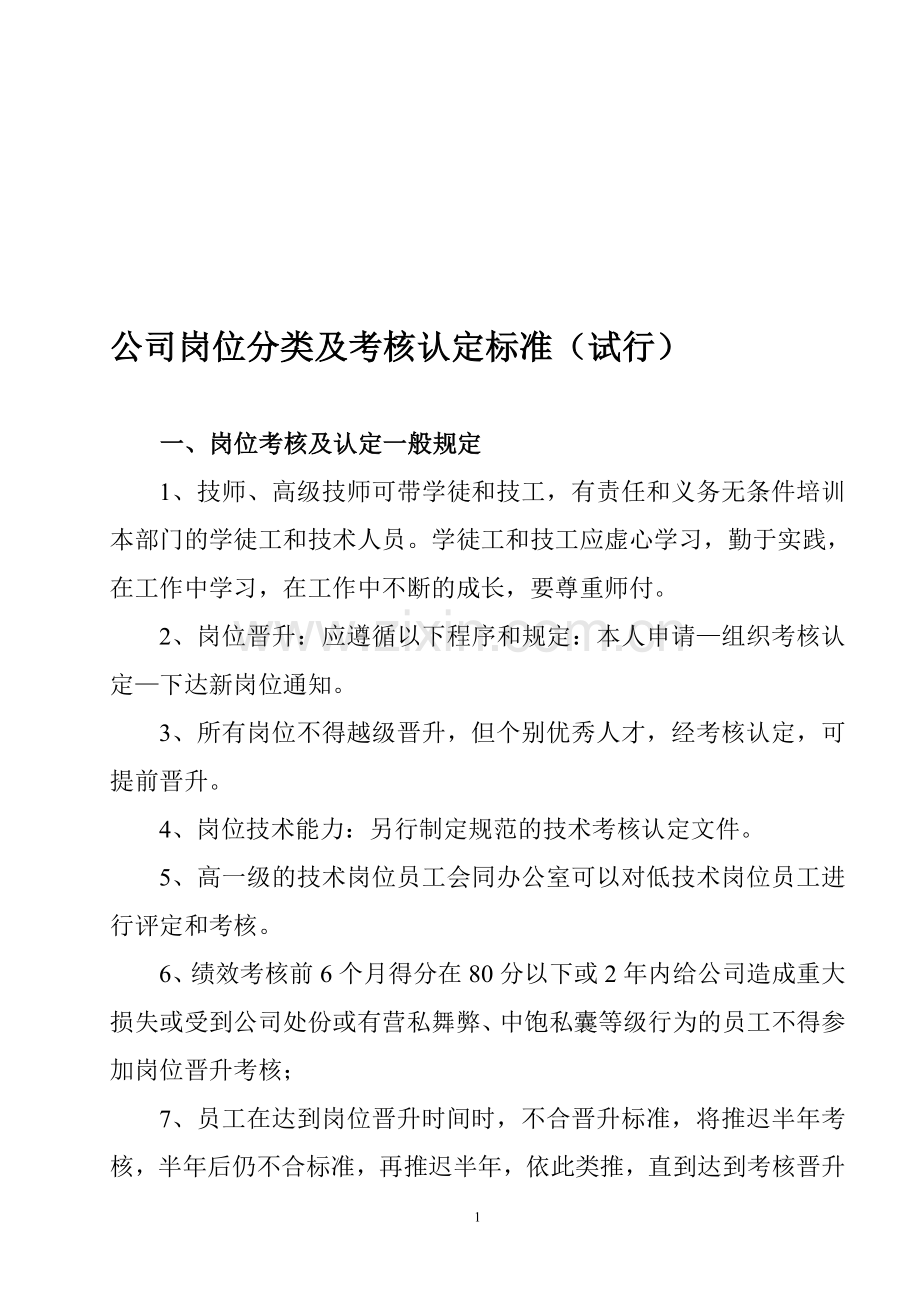 公司岗位分类及考核认定标准.doc_第1页