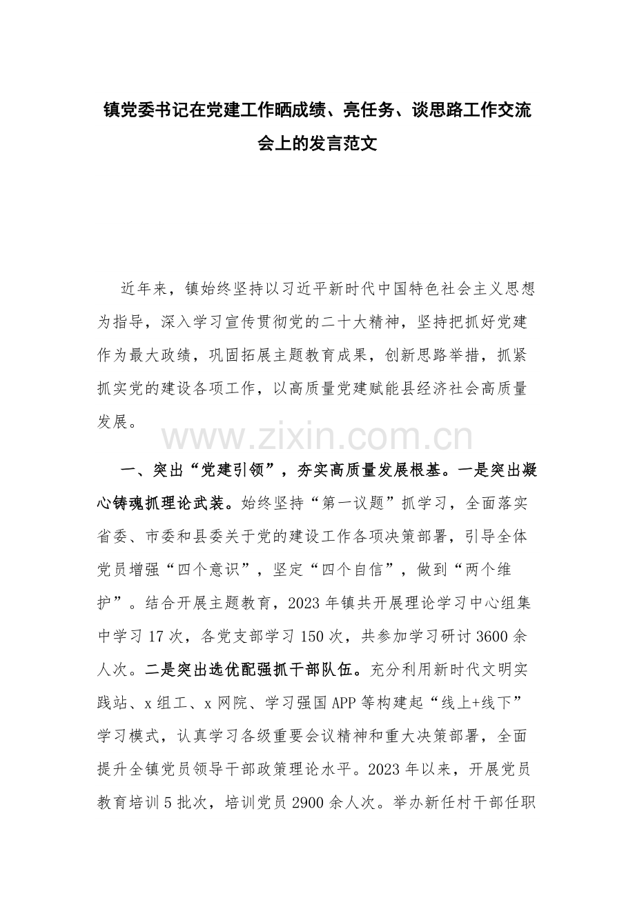 镇党委书记在党建工作晒成绩、亮任务、谈思路工作交流会上的发言范文.docx_第1页