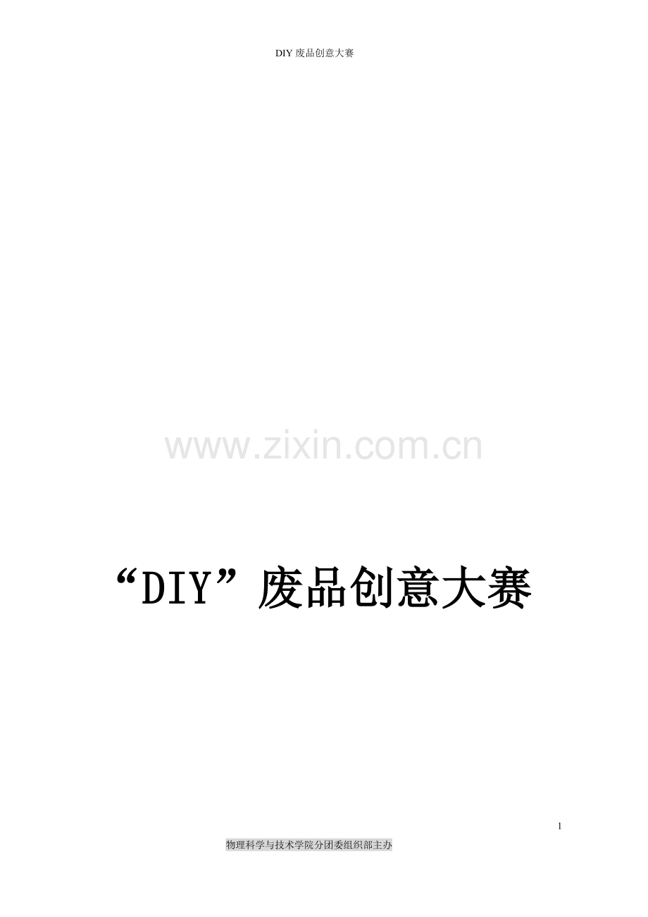 DIY废品创意大赛策划书(终结版).doc_第1页