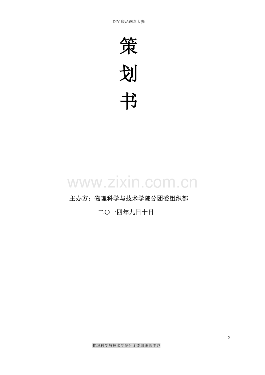 DIY废品创意大赛策划书(终结版).doc_第2页