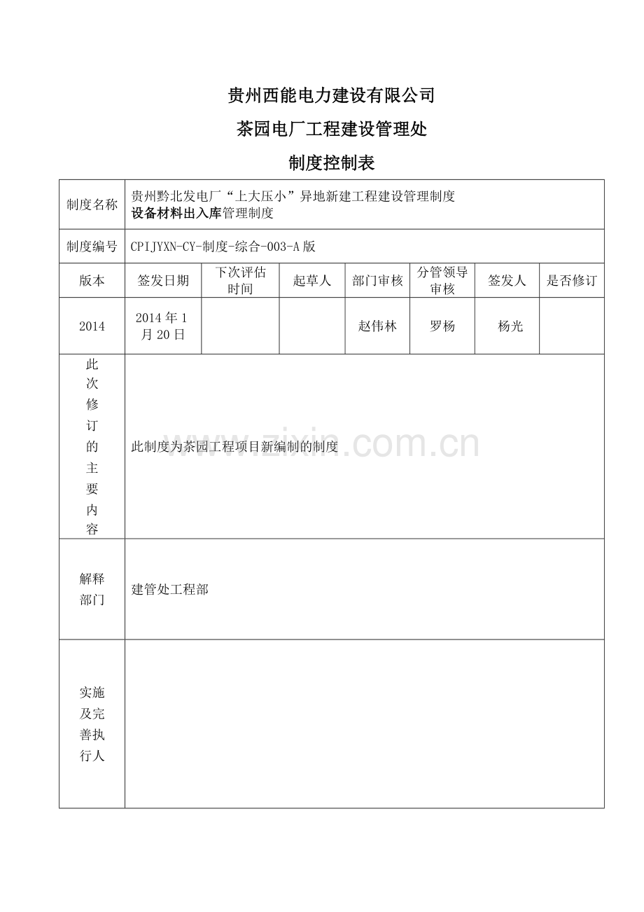 设备材料出入库管理制度(003).doc_第2页