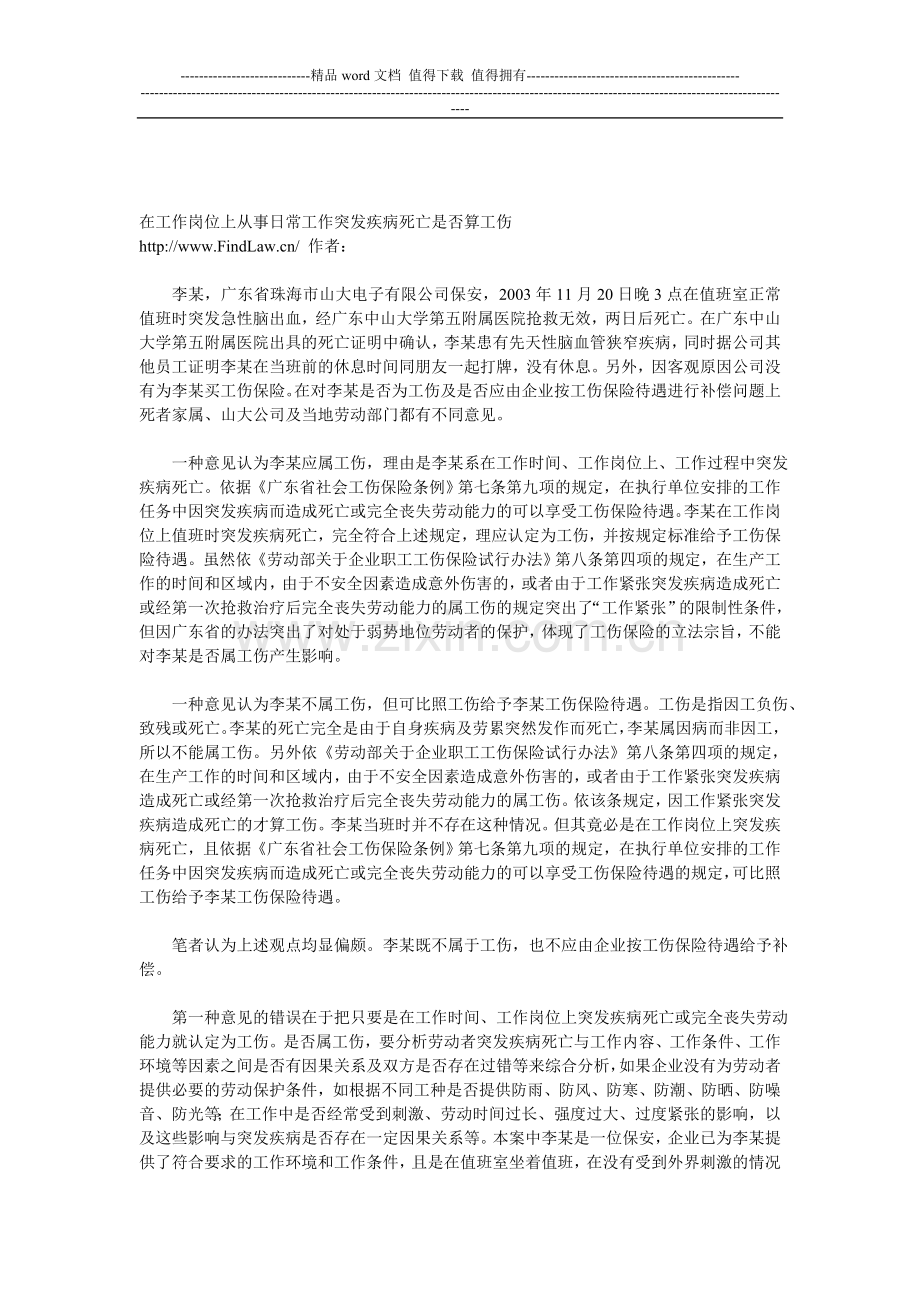 在工作岗位上从事日常工作突发疾病死亡是否算工伤.doc_第1页