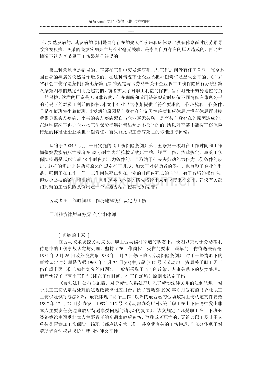 在工作岗位上从事日常工作突发疾病死亡是否算工伤.doc_第2页