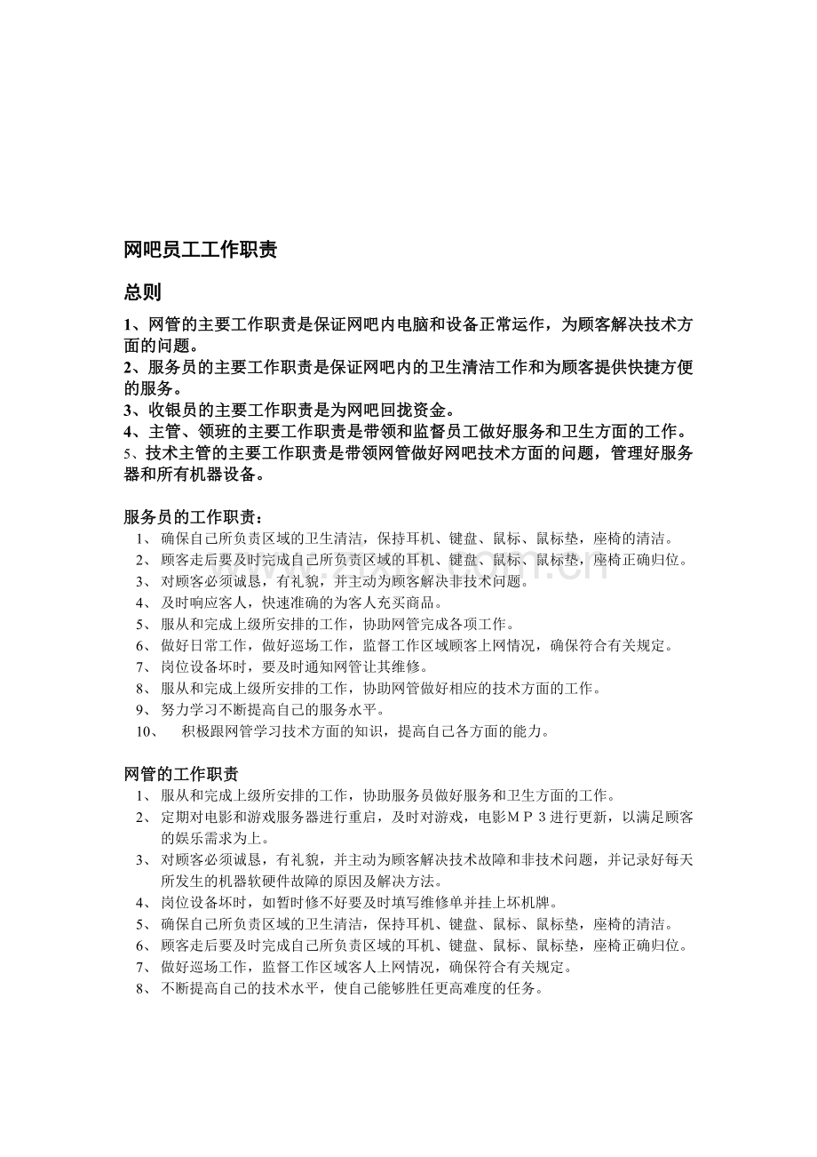 网吧员工工作职责.doc_第1页