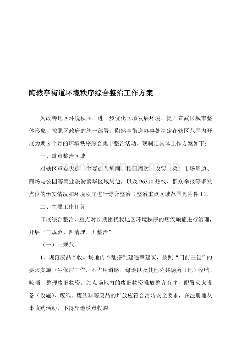 陶然亭街道环境秩序综合整治工作方案.doc_第1页