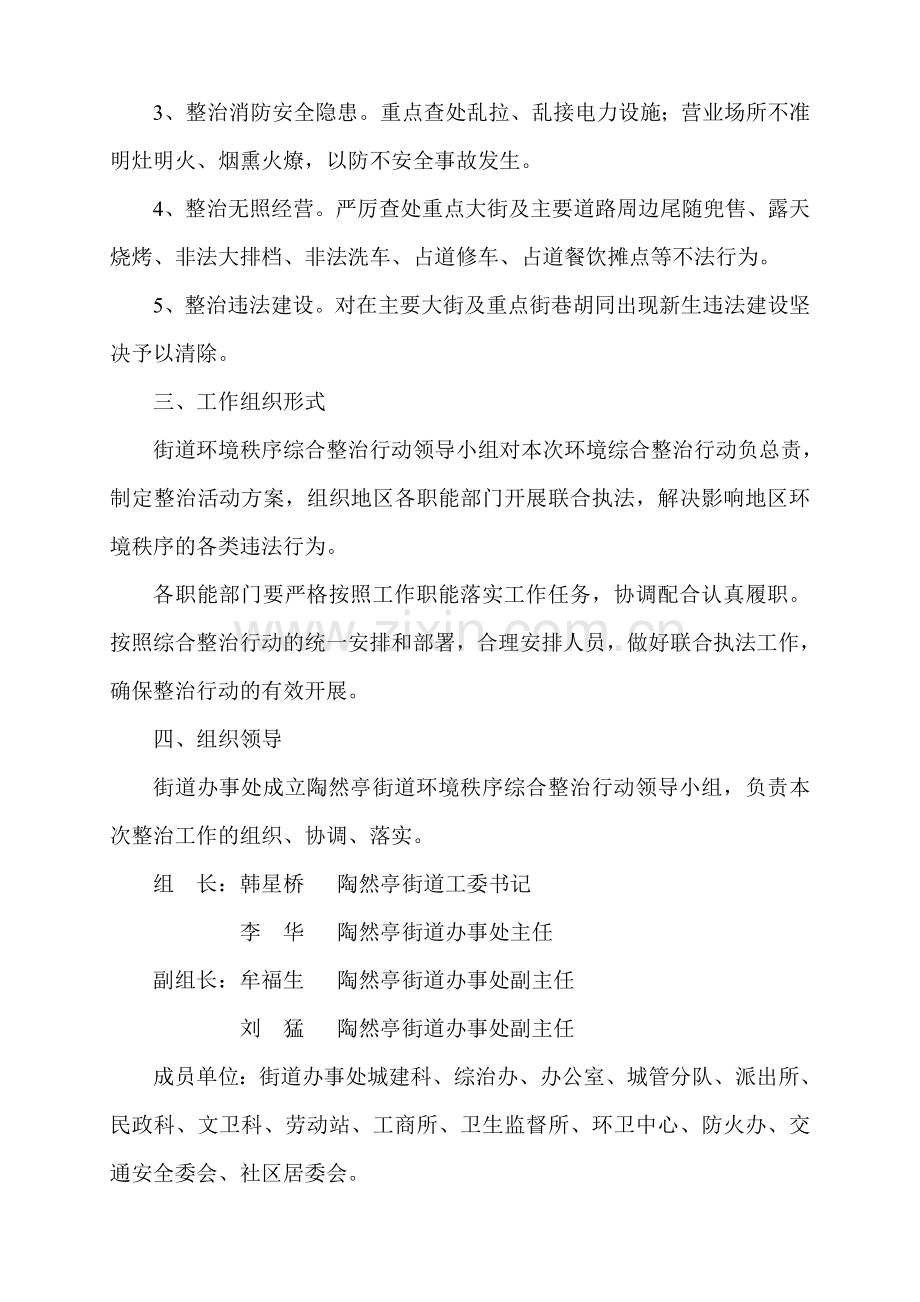 陶然亭街道环境秩序综合整治工作方案.doc_第3页