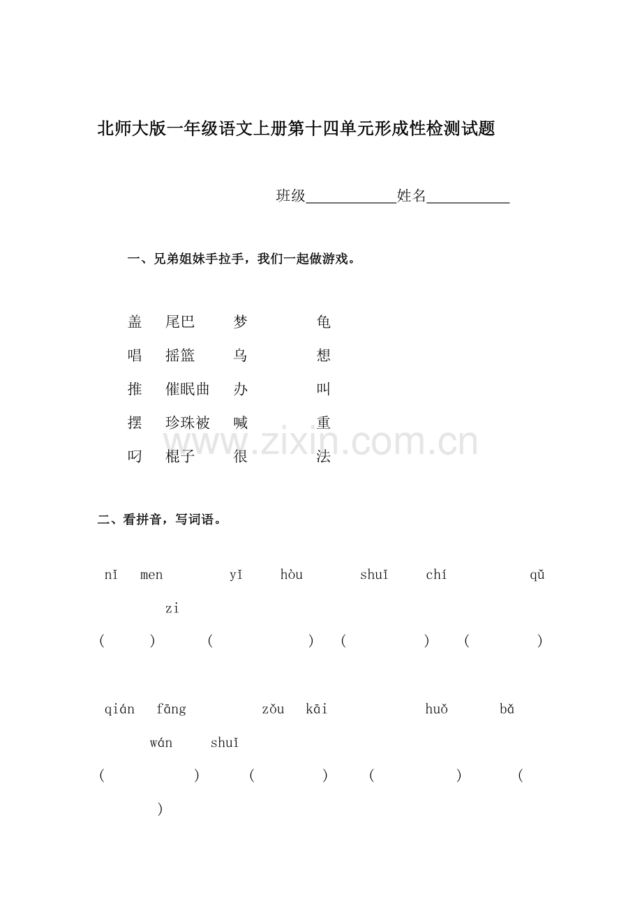 一年级语文上册单元形成性检测试题10.doc_第1页