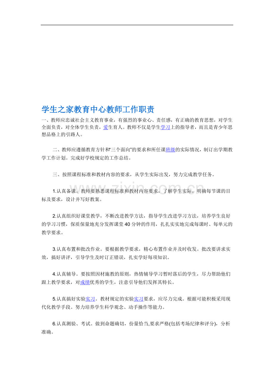 学生之家教育中心教师工作职责.doc_第1页