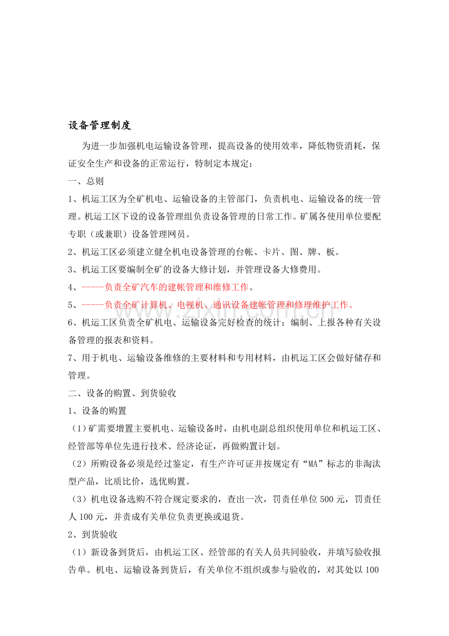 设备管理制度新.doc_第1页