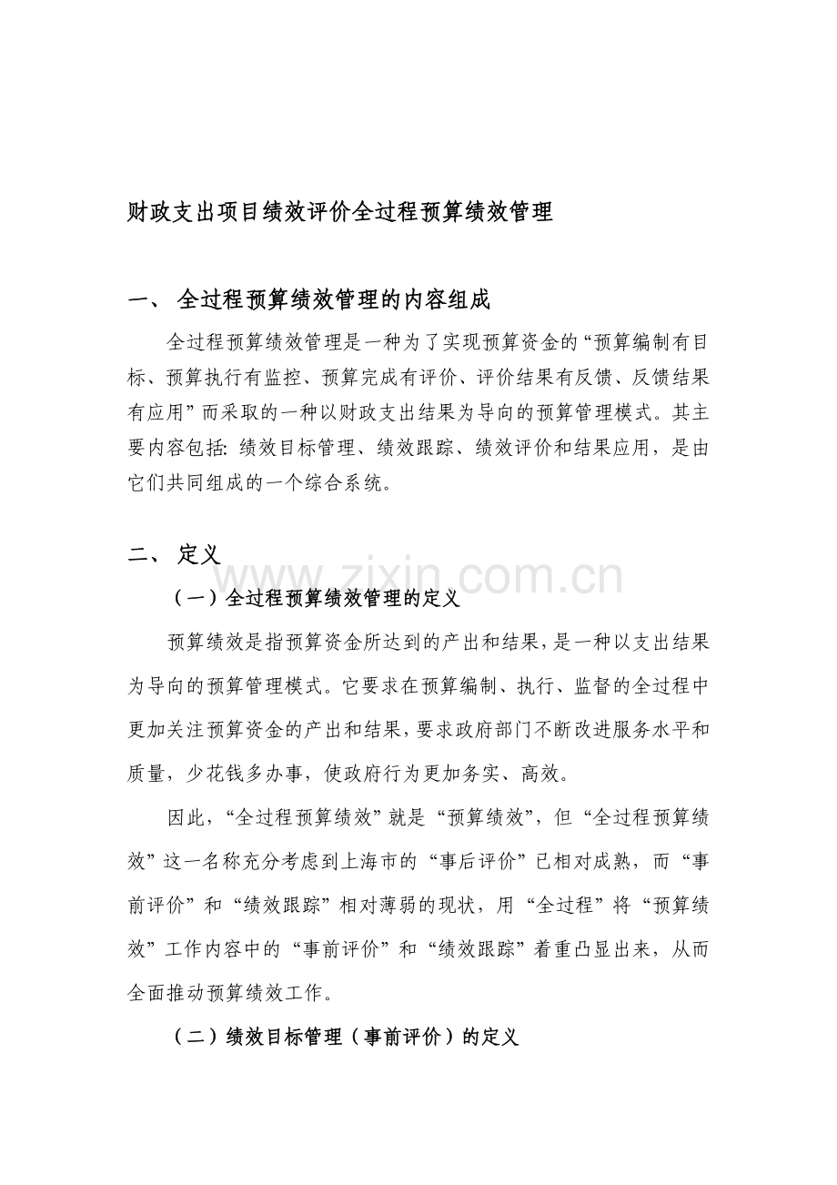 财政支出项目绩效评价全过程预算绩效管理.doc_第1页