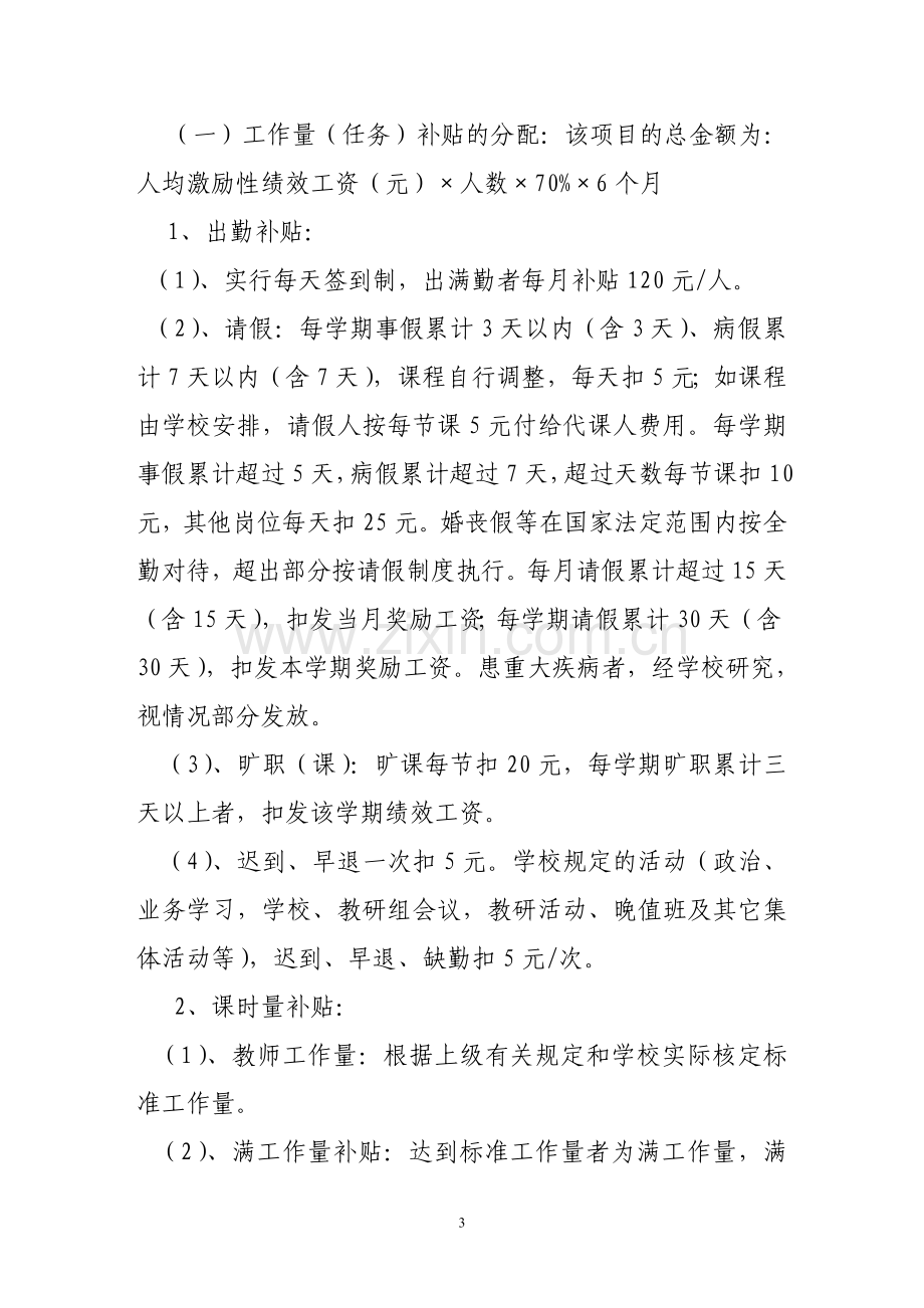 教师奖励性绩效工资考核分配办法(试行).doc_第3页