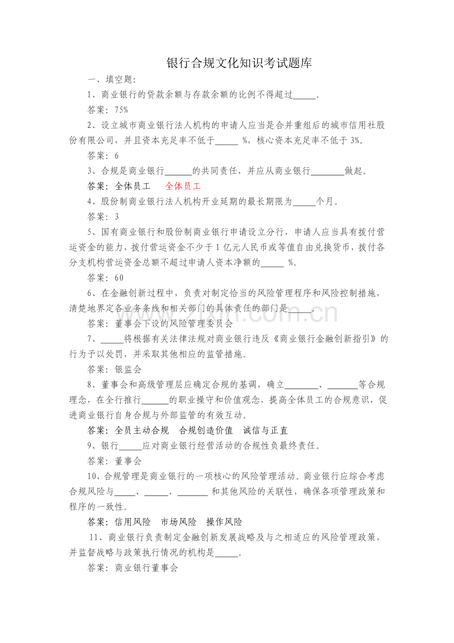 银行合规文化知识考试题库.doc_第1页