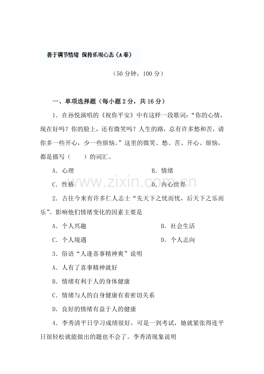 保持乐观心态练习题1.doc_第1页