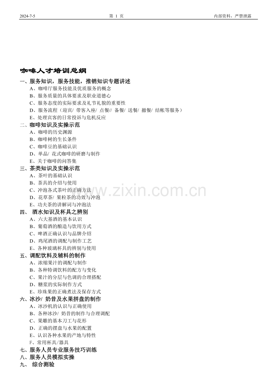 33号咖啡馆完整培训教材.doc_第1页