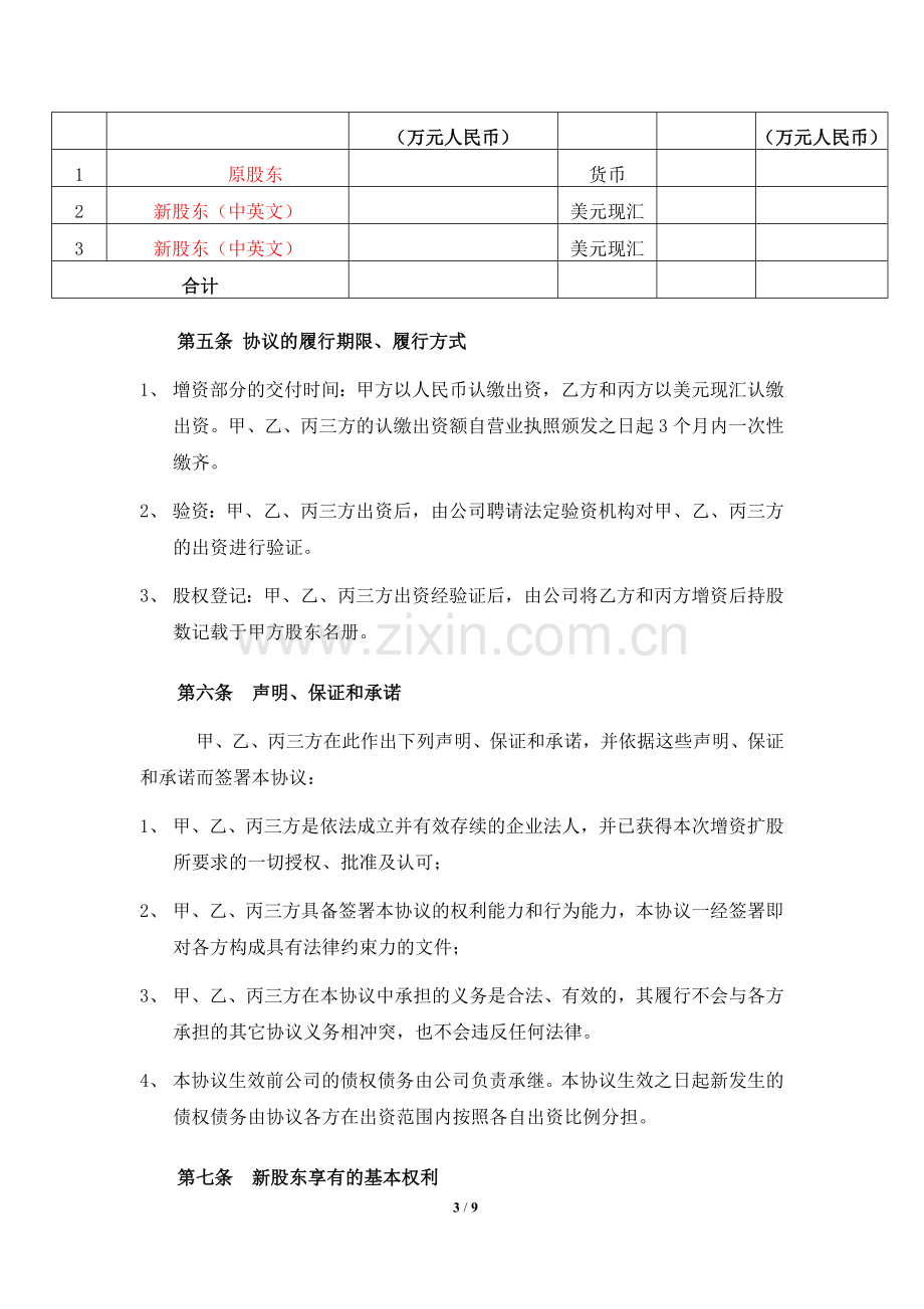 外商投资内资企业的增资扩股协议-商务委审批版.doc_第3页