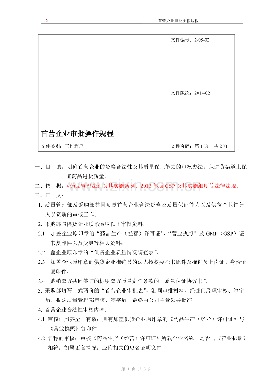 新版GSP企业管理方案之首营企业审批操作规程.doc_第1页