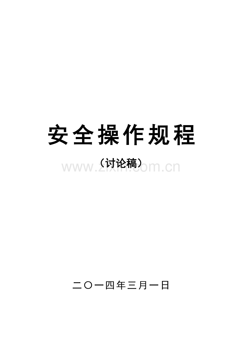 褐煤加工安全生产制度汇编-Microsoft-Word-文档.doc_第1页