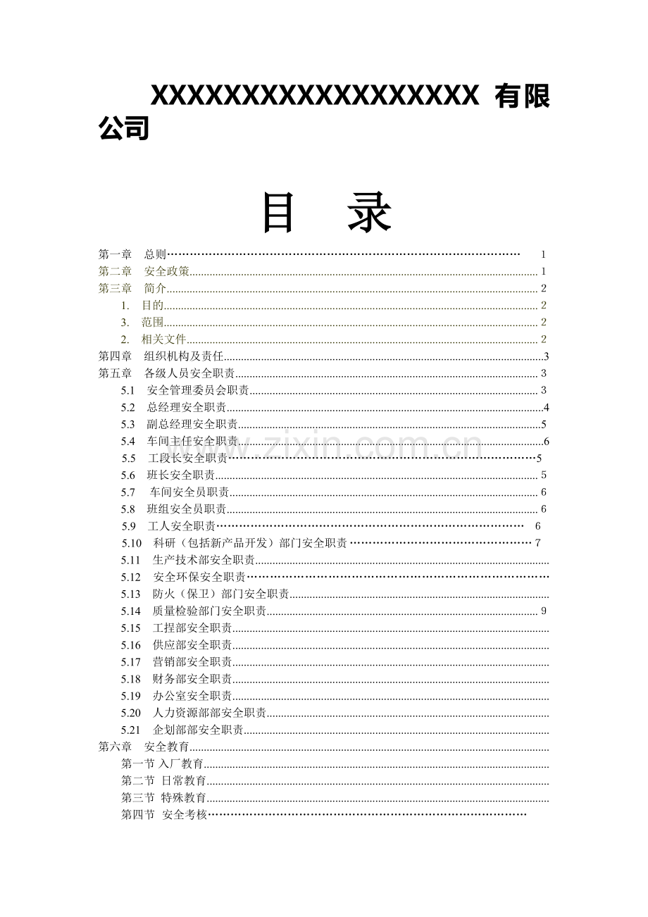 褐煤加工安全生产制度汇编-Microsoft-Word-文档.doc_第2页