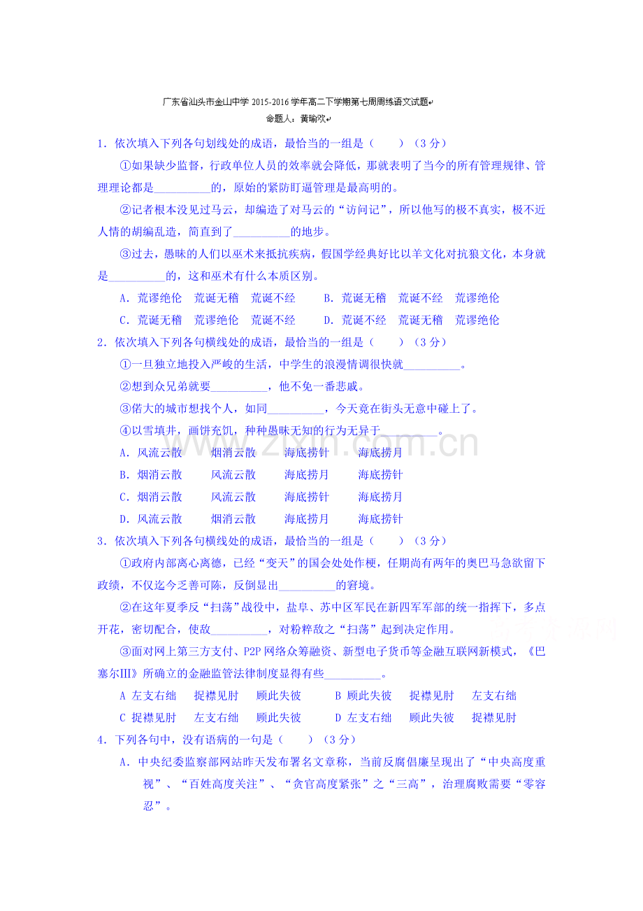 广东省汕头市2015-2016学年高二语文下册周练测试题1.doc_第1页